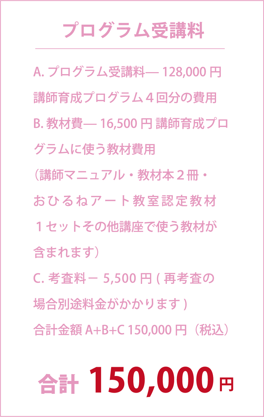プログラム受講料