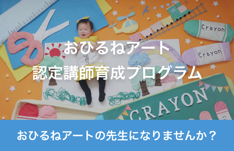 おひるねアート認定講師育成プログラム